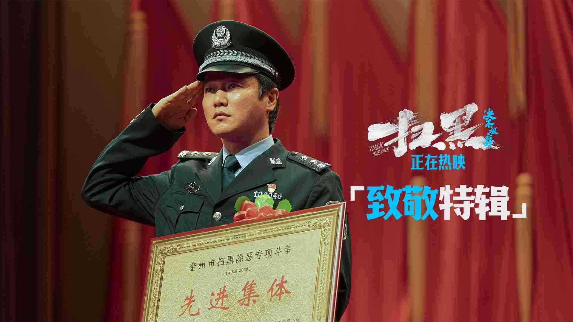 电影《扫黑·决不放弃》“致敬英雄”特辑